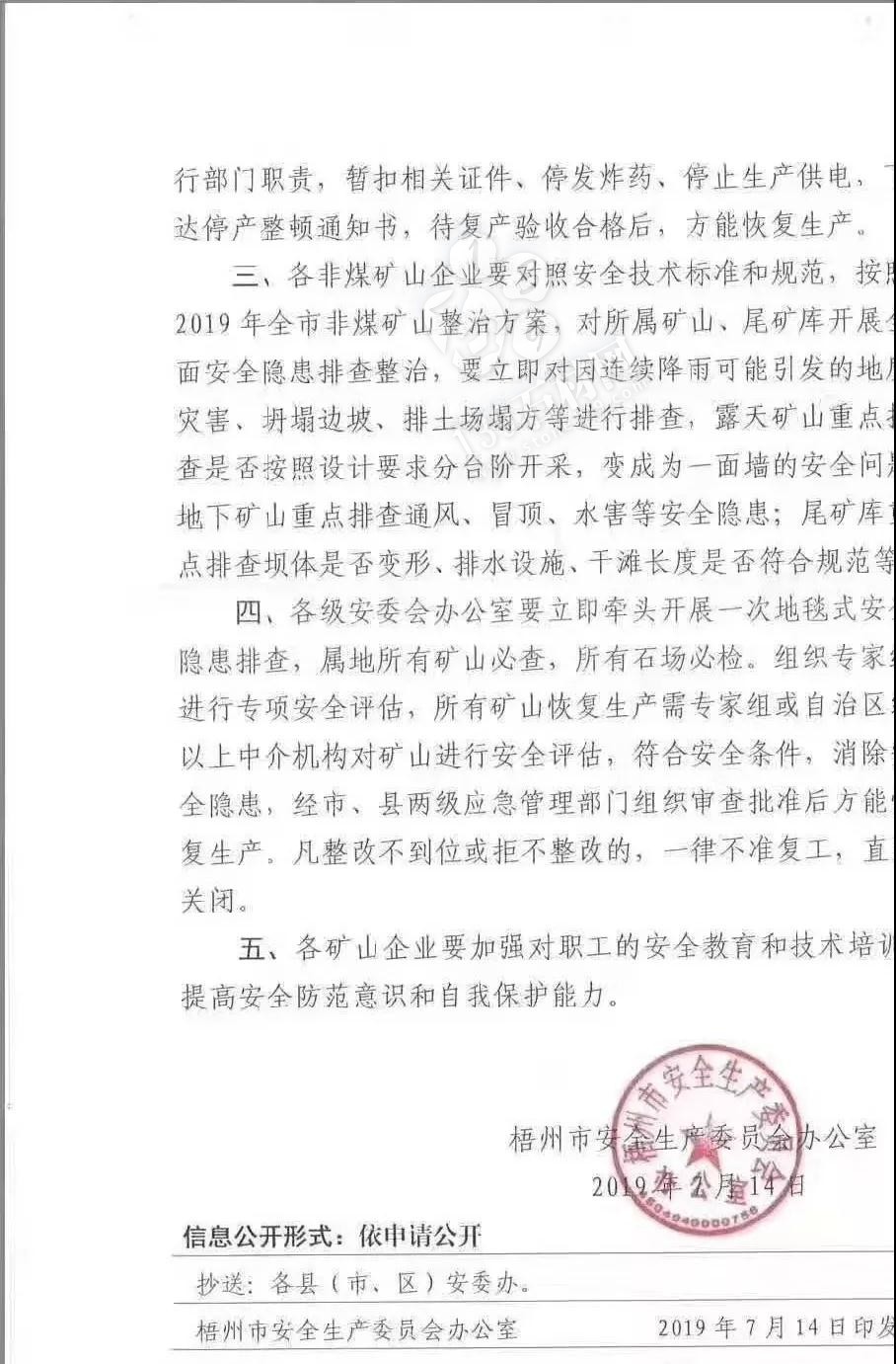 石材礦山塌方事故丨梧州市關(guān)于全市非煤礦山企業(yè)立即停產(chǎn)停業(yè)整頓的緊急通知