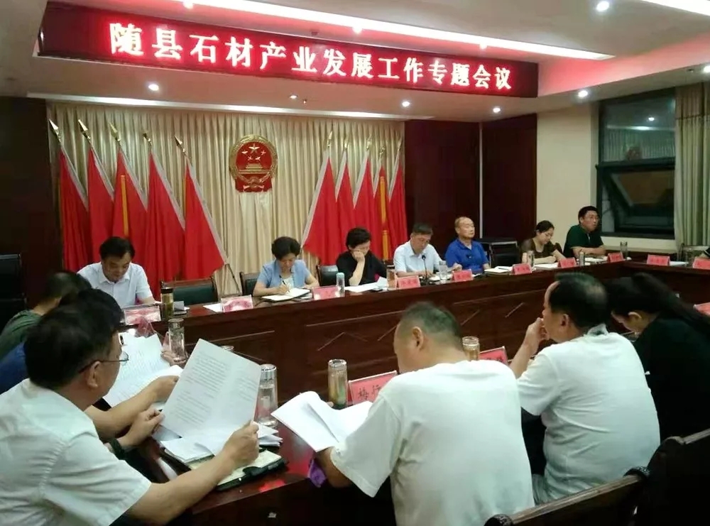 湖北隨縣召開(kāi)石材產(chǎn)業(yè)發(fā)展工作專題會(huì)議