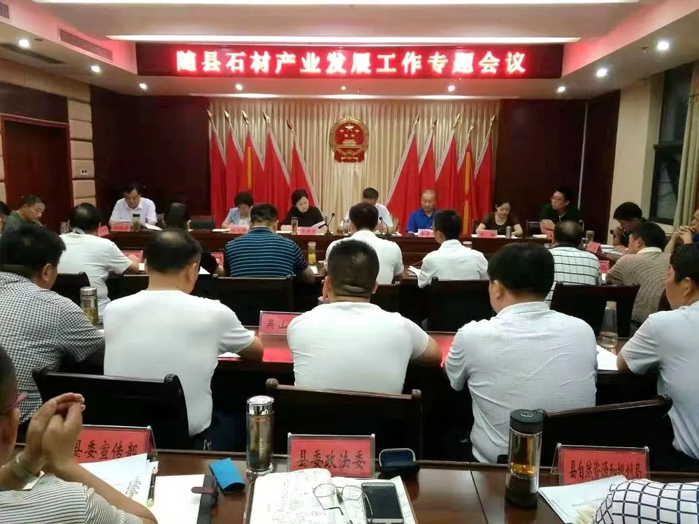 湖北隨縣召開(kāi)石材產(chǎn)業(yè)發(fā)展工作專題會(huì)議
