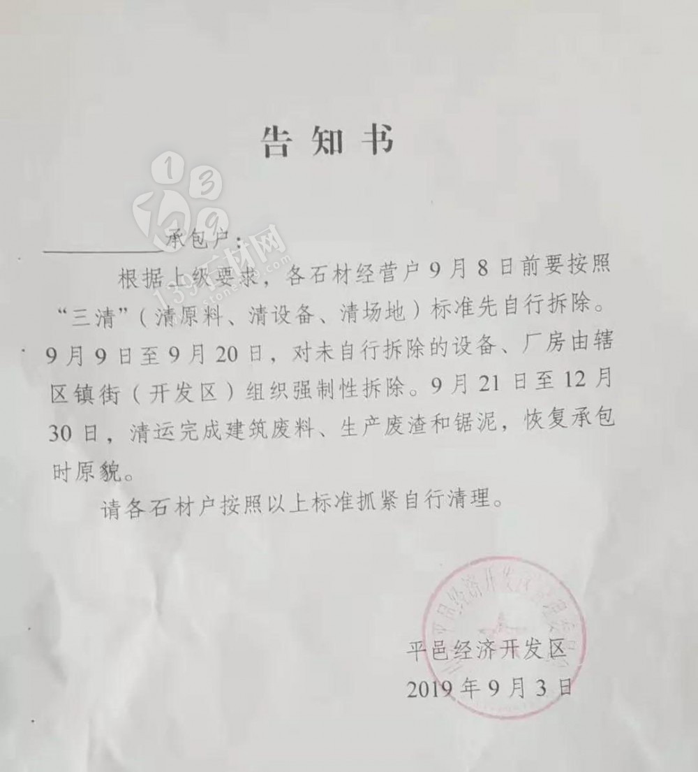 山東平邑石材“三清”（清原料、清設(shè)備、清場(chǎng)地），未自行拆除，將組織強(qiáng)制性拆除 