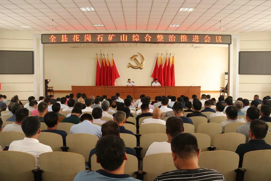 山東五蓮縣召開全縣花崗石礦山綜合整治推進(jìn)會(huì)議