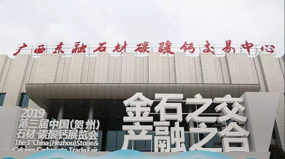 點(diǎn)石成金”新傳奇！第三屆中國(guó)（賀州）石材碳酸鈣展覽會(huì)開(kāi)幕
