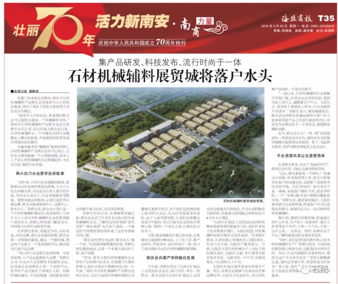 石材機械輔料展貿城將落戶南安水頭，集產品研發(fā)、科技發(fā)布、流行時尚于一體