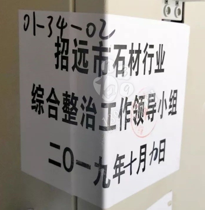 山東招遠(yuǎn)張星鎮(zhèn)10月9日起對(duì)石材加工企業(yè)進(jìn)行整治提升！
