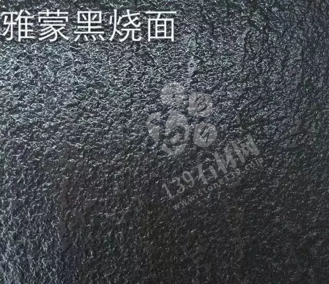 國內(nèi)那些可以替代福建芝麻黑的黑石產(chǎn)品