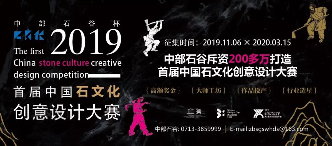 中部石谷杯｜2019首屆石文化創(chuàng)意設計大賽正式啟動