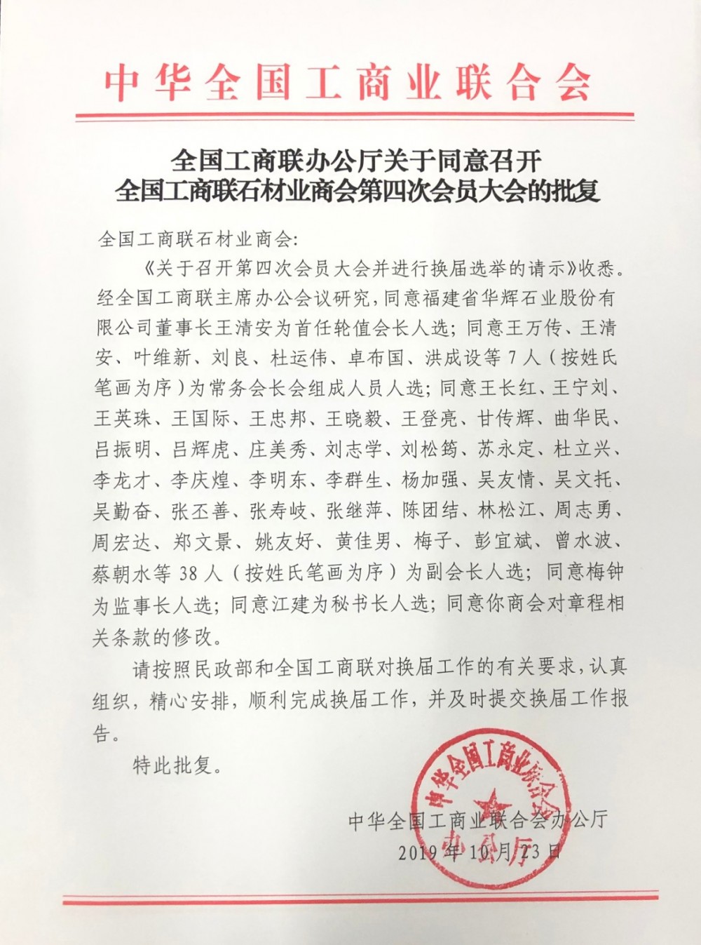 全國工商聯(lián)石材業(yè)商會第四屆理事會換屆儀式將于12月2日召開，王清安將任會長