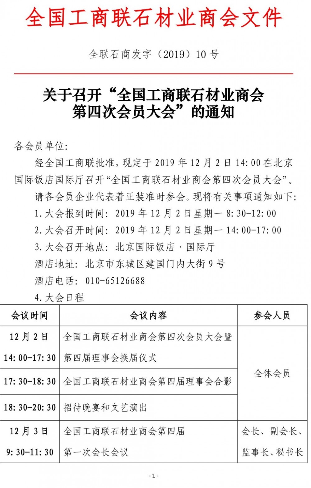 全國工商聯(lián)石材業(yè)商會第四屆理事會換屆儀式將于12月2日召開，王清安將任會長