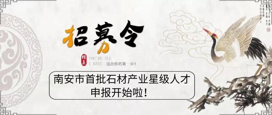 11月29日截止！南安市首批石材產業(yè)星級人才申報已經開始了！