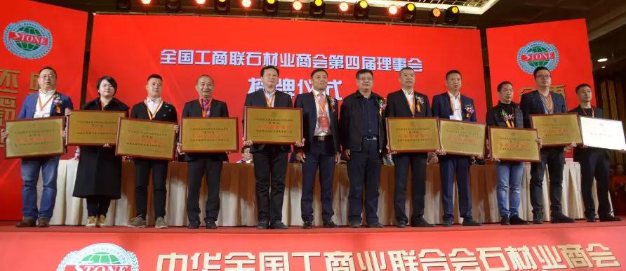 華輝石材股份董事長王清安當(dāng)選全國工商聯(lián)石材業(yè)商會第四屆理事會首任輪值會長