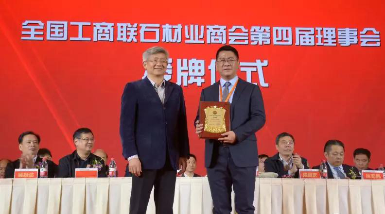 華輝石材股份董事長王清安當(dāng)選全國工商聯(lián)石材業(yè)商會第四屆理事會首任輪值會長