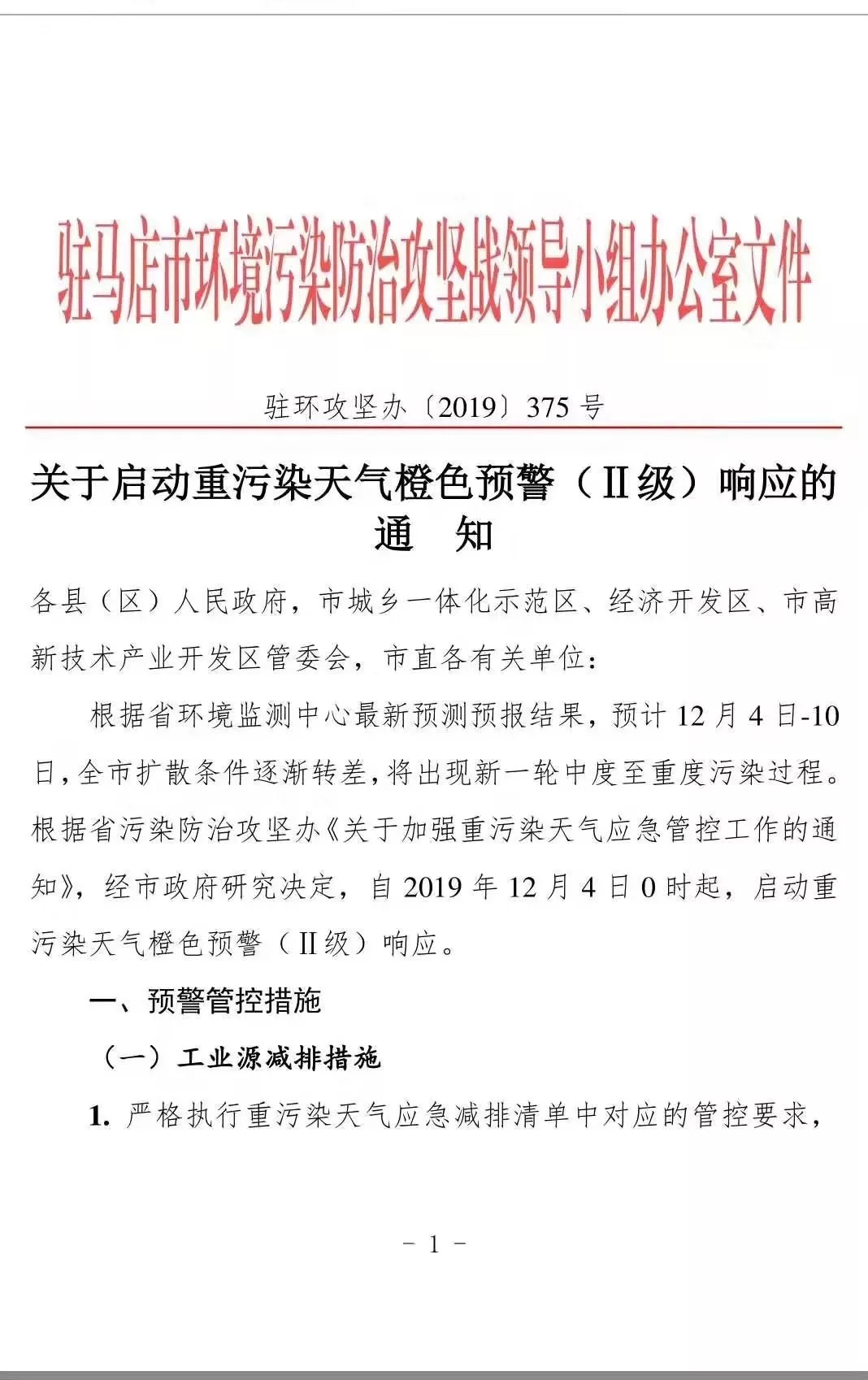 河南駐馬店發(fā)布關于啟動重污染天氣橙色預警（Ⅱ級）響應的通知，泌陽所有石材企業(yè)停工停產