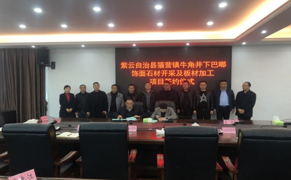 貴州安順紫云自治縣貓營鎮(zhèn)牛角井下巴啷飾面石材開采及板材加工項(xiàng)目成功簽約