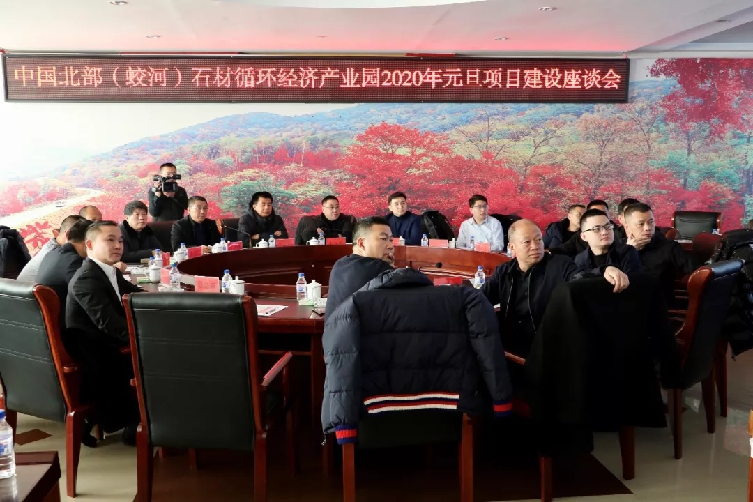 中國北部（蛟河）石材循環(huán)經(jīng)濟產(chǎn)業(yè)園2020年元旦項目建設(shè)座談會圓滿舉辦