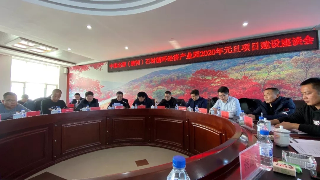 中國北部（蛟河）石材循環(huán)經(jīng)濟產(chǎn)業(yè)園2020年元旦項目建設(shè)座談會圓滿舉辦
