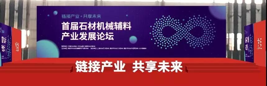 首屆中國石材機(jī)械輔料產(chǎn)業(yè)發(fā)展論壇精彩搶先看！