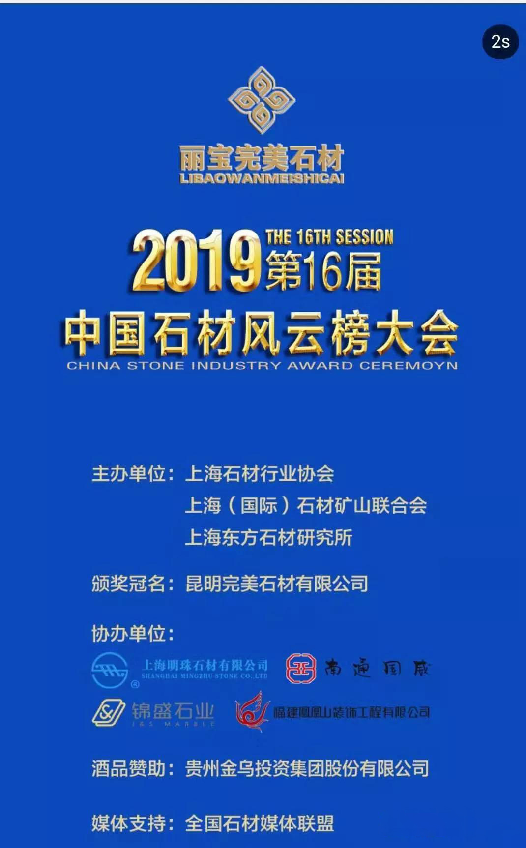 2019第十六屆中國石材風(fēng)云榜活動圓滿落幕！