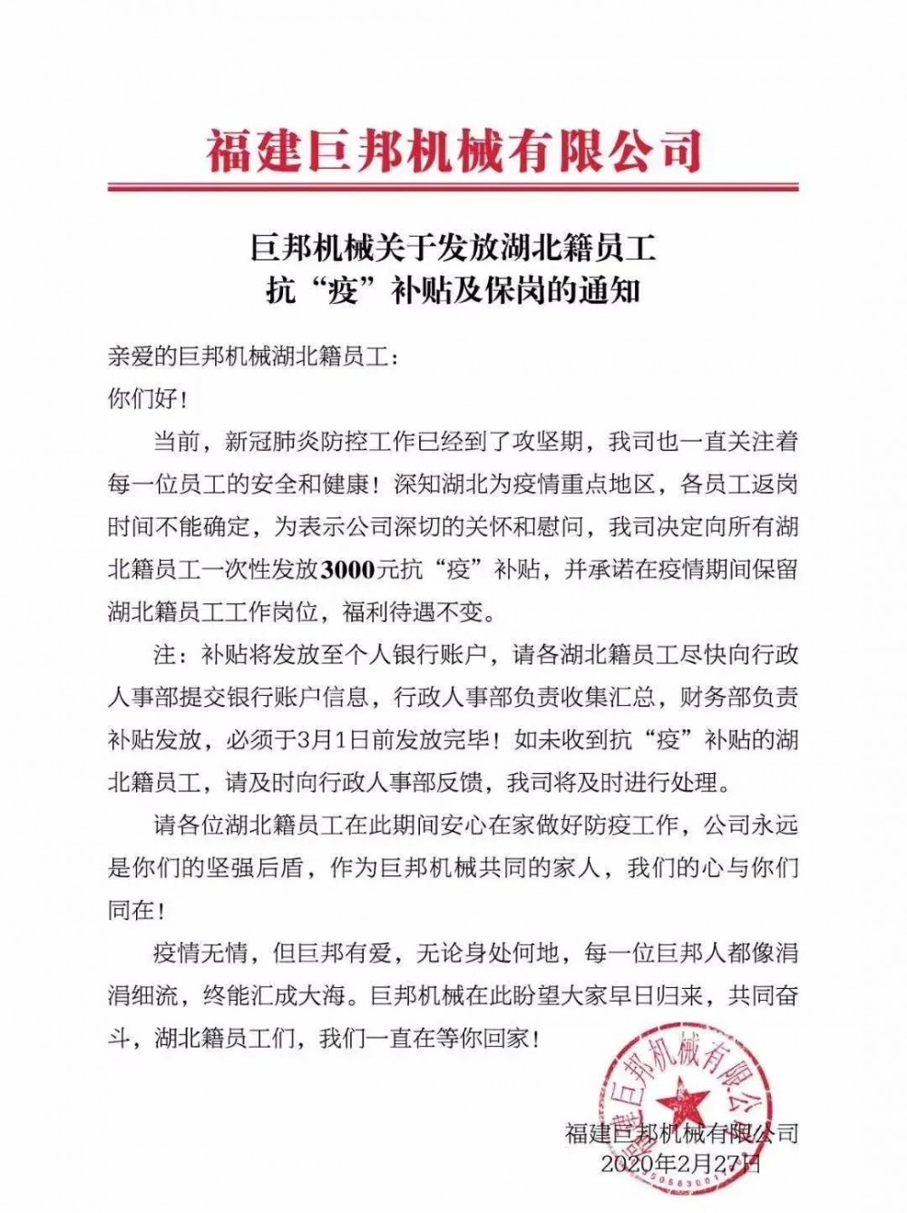 巨邦機械發(fā)布關(guān)于發(fā)放湖北籍員工  一次性3000元抗“疫”補貼及保崗的通知