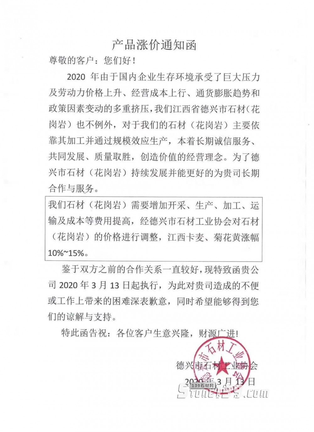 江西德興市石材（花崗巖）產(chǎn)品漲價(jià)通知函，江西新卡麥、菊花黃漲幅10%~15%