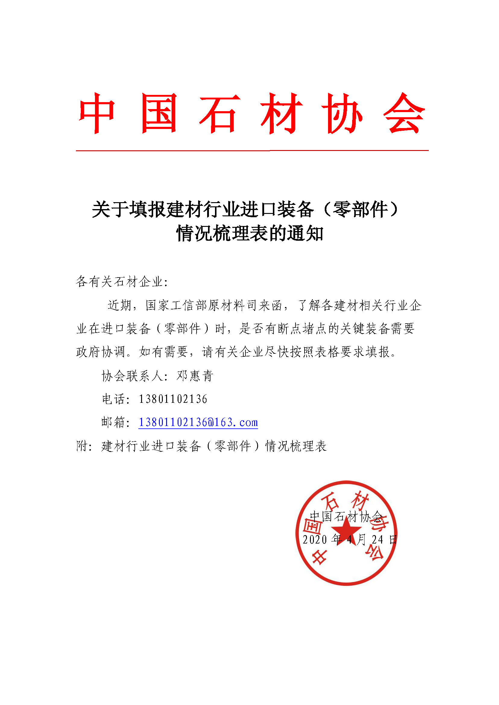 中國(guó)石材協(xié)會(huì)關(guān)于填報(bào)建材行業(yè)進(jìn)口裝備（零部件） 情況梳理表的通知
