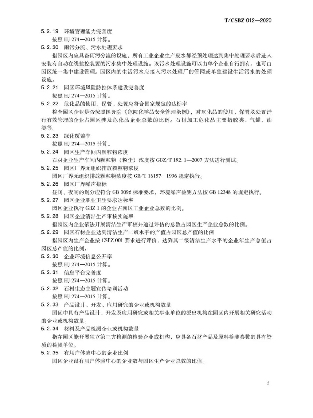 由中國石材協(xié)會編制的《石材生態(tài)產(chǎn)業(yè)園區(qū)評價要求》正式發(fā)布，附掃描原件