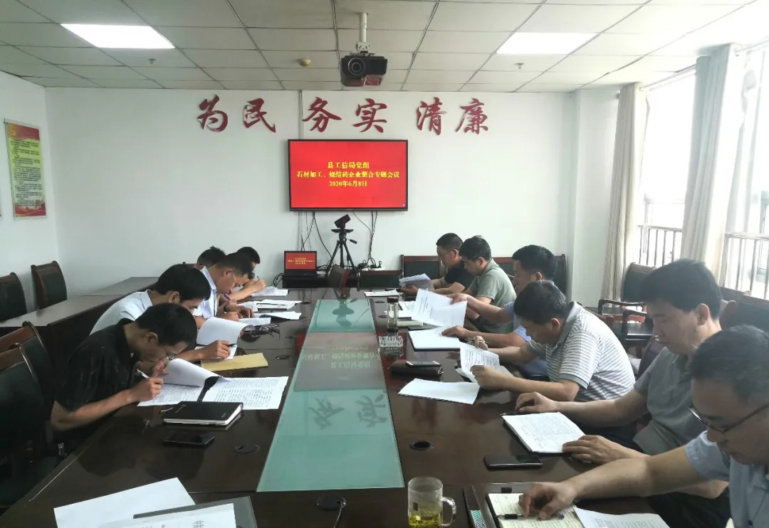 山東汶上縣工信局黨組召開(kāi)專(zhuān)題會(huì)議，研究推進(jìn)石材加工企業(yè)和燒結(jié)磚企業(yè)壓減整合工作