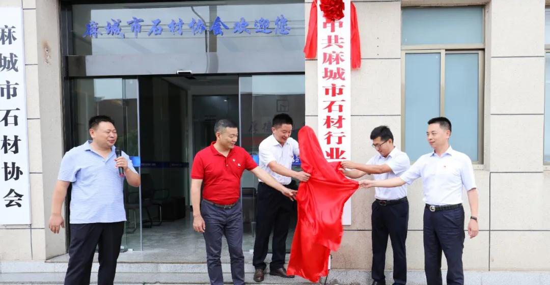 第一屆中共麻城市石材行業(yè)委員會(huì)選舉大會(huì)隆重召開(kāi)