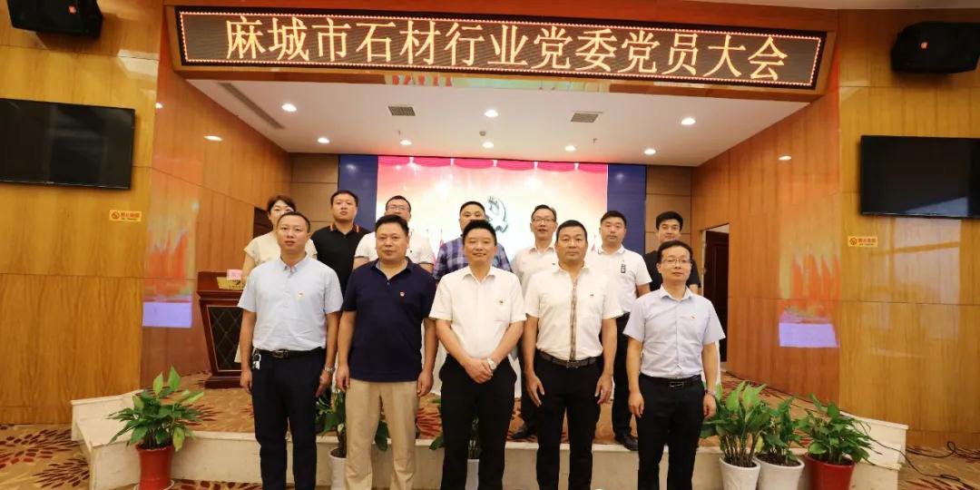 第一屆中共麻城市石材行業(yè)委員會(huì)選舉大會(huì)隆重召開(kāi)