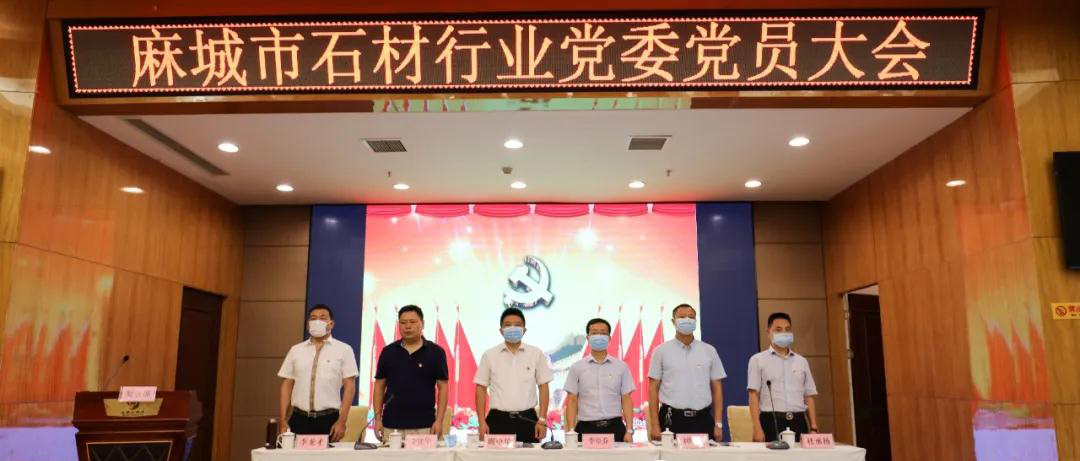 第一屆中共麻城市石材行業(yè)委員會(huì)選舉大會(huì)隆重召開(kāi)