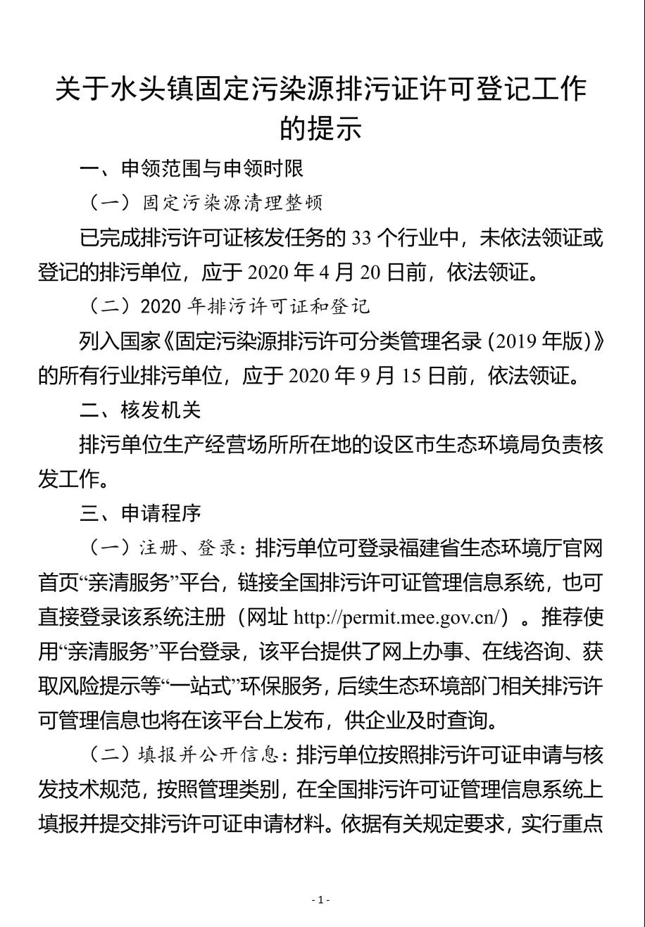 水頭鎮(zhèn)召開(kāi)固定污染源排污許可發(fā)證登記工作推進(jìn)會(huì)，所有石企9月15日前完成排污證申領(lǐng)