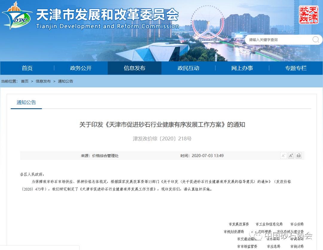 天津市十五部門(mén)聯(lián)合發(fā)文推廣應(yīng)用機(jī)制砂石，引導(dǎo)機(jī)制砂石產(chǎn)業(yè)規(guī)范發(fā)展