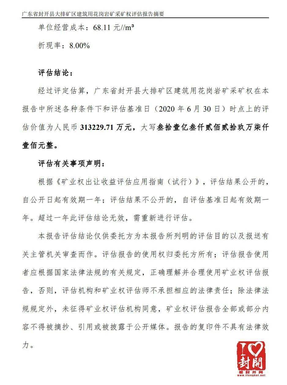 【評(píng)估值超31億】關(guān)于封開(kāi)縣大排礦區(qū)建筑用花崗巖礦采礦權(quán)出讓收益評(píng)估報(bào)告網(wǎng)上公示 