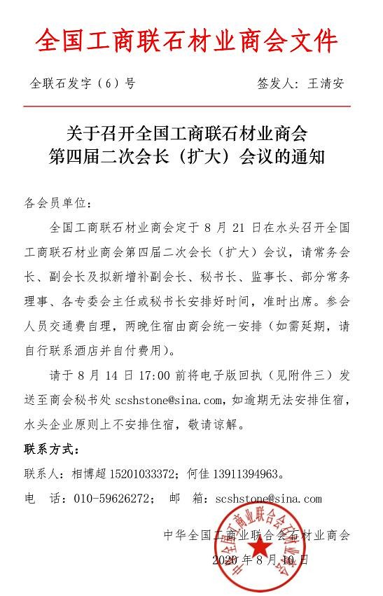 全國(guó)工商聯(lián)石材業(yè)商會(huì)第四屆二次會(huì)長(zhǎng)（擴(kuò)大）會(huì)議將于21日在水頭召開(kāi)