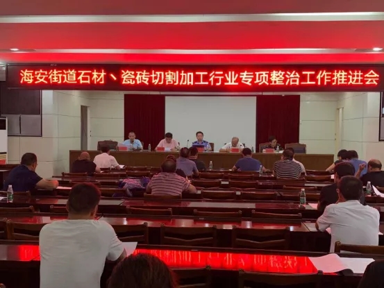 江蘇省南通市海安街道召開石材、瓷磚切割加工行業(yè)專項(xiàng)整治推進(jìn)會