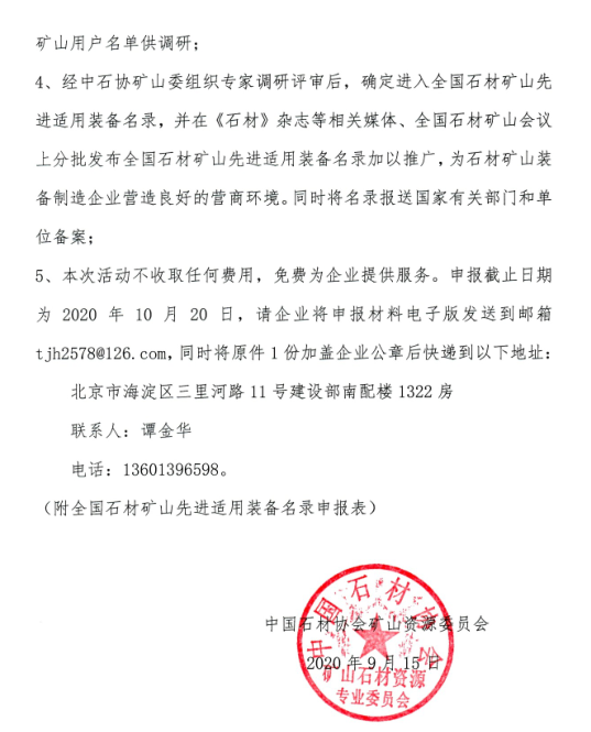 中石協(xié)：全國(guó)石材礦山先進(jìn)適用裝備名錄開(kāi)始申報(bào)，入選報(bào)送國(guó)家備案