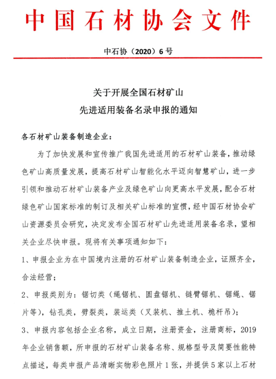 中石協(xié)：全國(guó)石材礦山先進(jìn)適用裝備名錄開(kāi)始申報(bào)，入選報(bào)送國(guó)家備案