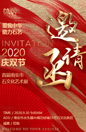 首屆南安市“愛(ài)我中華 助力石藝”慶雙節(jié)石文化藝術(shù)展即將啟動(dòng)