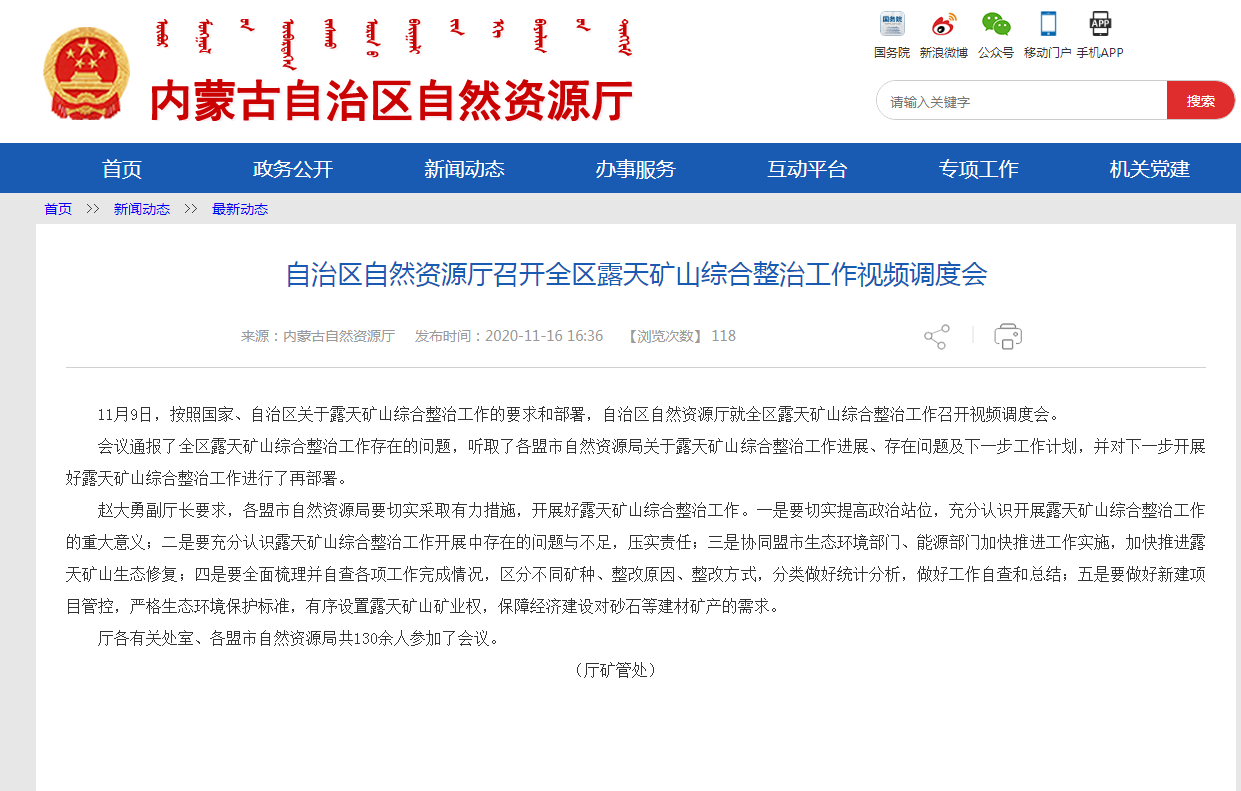 內(nèi)蒙古自治區(qū)自然資源廳召開全區(qū)露天礦山綜合整治工作視頻調(diào)度會