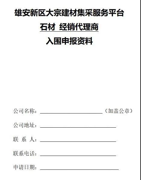雄安新區(qū)建設(shè)工程項(xiàng)目征集有優(yōu)質(zhì)石材生產(chǎn)能力的石材企業(yè)供應(yīng)商