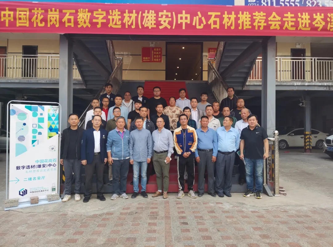 中國花崗石數字選材（雄安）中心專場石材推薦會在承德、岑溪成功舉辦