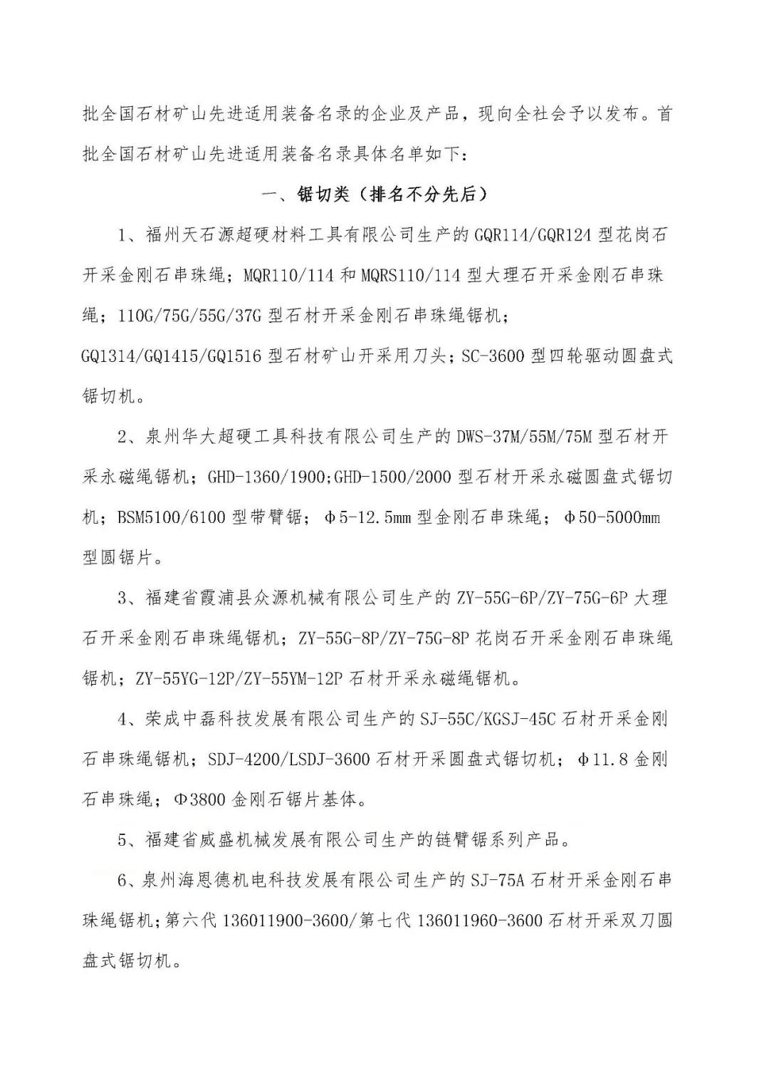 首批全國(guó)石材礦山先進(jìn)適用裝備名錄今日發(fā)布，21家礦山裝備制造企業(yè)入選
