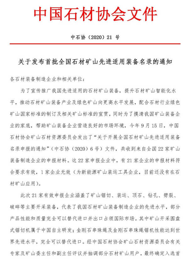 首批全國(guó)石材礦山先進(jìn)適用裝備名錄今日發(fā)布，21家礦山裝備制造企業(yè)入選