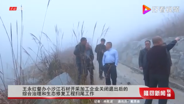 湖南隆回縣委書(shū)記王永紅督辦小沙江石材開(kāi)采加工企業(yè)關(guān)閉退出后的綜合治理和生態(tài)修復(fù)工程掃尾工作