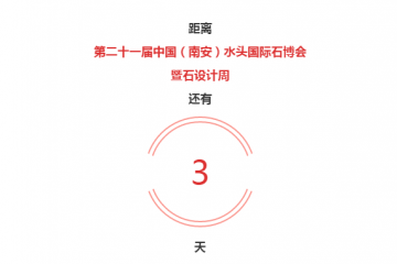 2020《水頭石博會》逛展攻略，速速收藏！