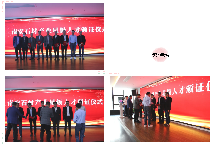 南安市首批石材產(chǎn)業(yè)星級人才頒獎啦！附名單