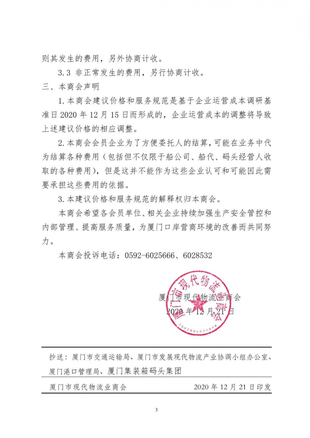 關(guān)于依法管控集裝箱超載運輸行為及調(diào)整進口石材集裝箱運輸建議價格與服務(wù)規(guī)范的通知（文件版）