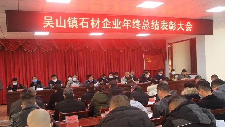 隨州吳山鎮(zhèn)（湖北黃金麻產(chǎn)地）召開2020年度石材企業(yè)年終總結(jié)表彰大會(huì)