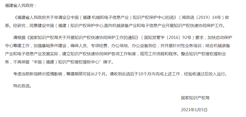 中國（福建）知識產(chǎn)權(quán)保護中心獲批成立，機械裝備將獲知識產(chǎn)權(quán)一站式綜合服務(wù)