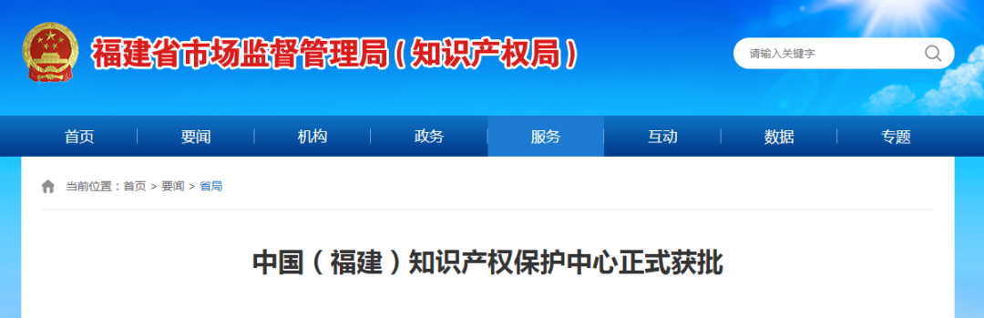 中國（福建）知識產(chǎn)權(quán)保護中心獲批成立，機械裝備將獲知識產(chǎn)權(quán)一站式綜合服務(wù)