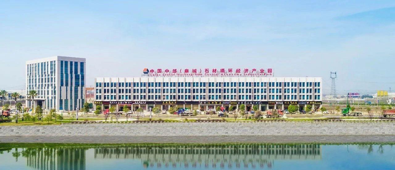 中部（麻城）石材產(chǎn)業(yè)園：復(fù)工復(fù)產(chǎn)加速跑，沖刺首季開門紅
